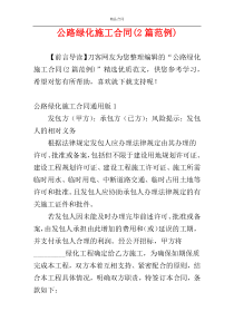 公路绿化施工合同(2篇范例)