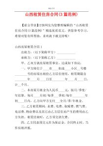 山西租赁住房合同(3篇范例)