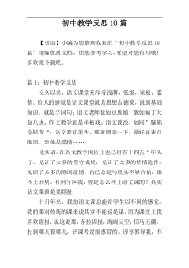 初中教学反思10篇