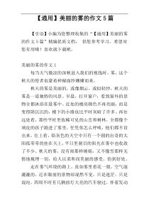 【通用】美丽的雾的作文5篇
