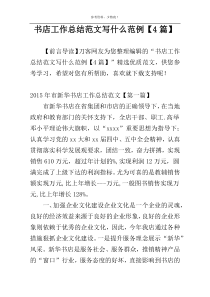 书店工作总结范文写什么范例【4篇】