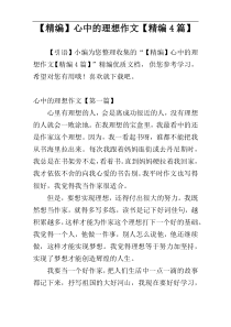 【精编】心中的理想作文【精编4篇】
