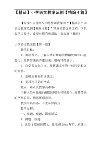 【精品】小学语文教案范例【精编4篇】