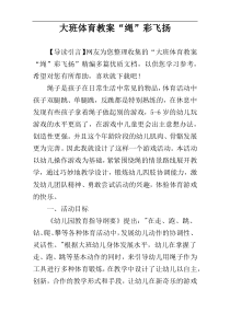 大班体育教案“绳”彩飞扬