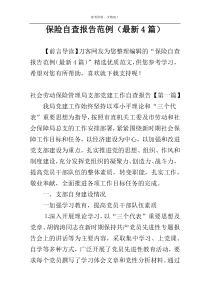 保险自查报告范例（最新4篇）