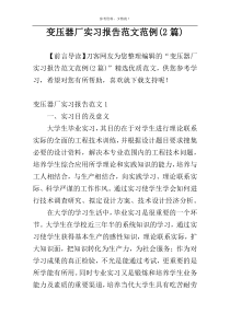 变压器厂实习报告范文范例(2篇)