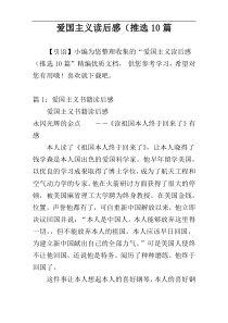 爱国主义读后感（推选10篇