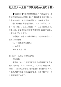 幼儿园六一儿童节不聚集通知（通用5篇）
