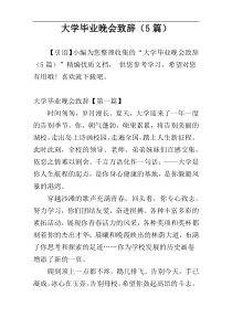 大学毕业晚会致辞（5篇）