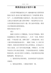 果茶店创业计划书5篇