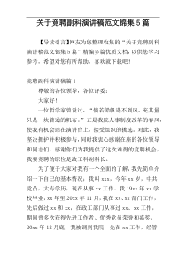关于竞聘副科演讲稿范文锦集5篇