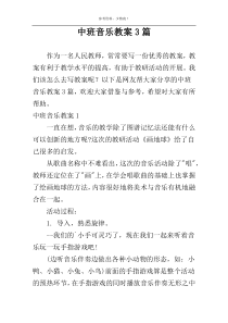 中班音乐教案3篇