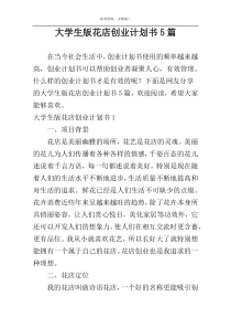 大学生版花店创业计划书5篇