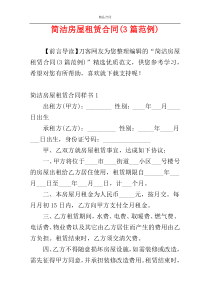 简洁房屋租赁合同(3篇范例)