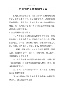 广告公司财务规章制度2篇