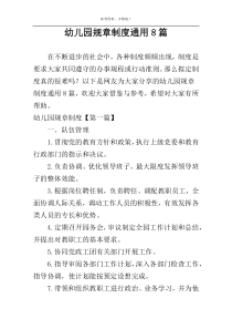 幼儿园规章制度通用8篇