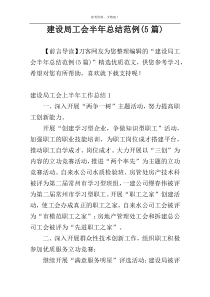 建设局工会半年总结范例(5篇)