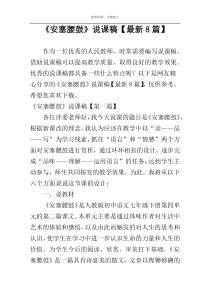 《安塞腰鼓》说课稿【最新8篇】