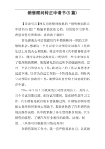 销售顾问转正申请书(5篇)