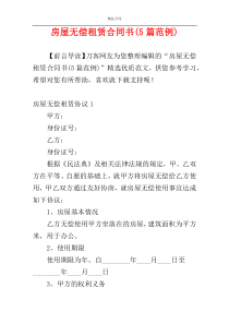 房屋无偿租赁合同书(5篇范例)