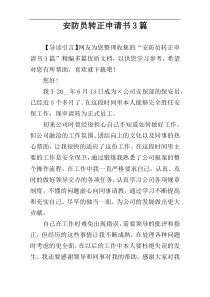 安防员转正申请书3篇