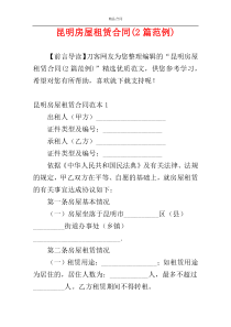 昆明房屋租赁合同(2篇范例)