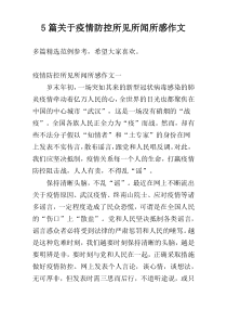 5篇关于疫情防控所见所闻所感作文