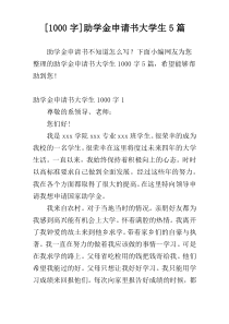 [1000字]助学金申请书大学生5篇