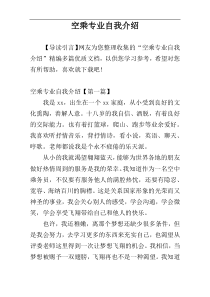空乘专业自我介绍