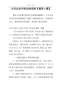 公司企业年终总结范例【通用4篇】