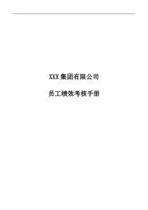 新华信为某集团做的-绩效考核手册