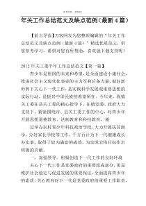 年关工作总结范文及缺点范例（最新4篇）