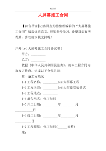 大屏幕施工合同