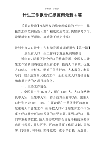计生工作报告汇报范例最新4篇