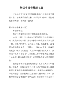 转正申请书最新4篇