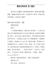 数控求职信【5篇】