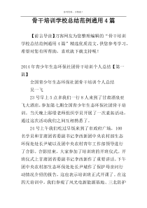 骨干培训学校总结范例通用4篇