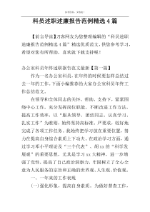 科员述职述廉报告范例精选4篇