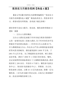 客房实习月报告范例【热选4篇】