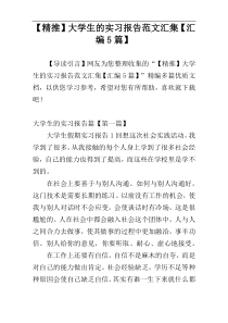 【精推】大学生的实习报告范文汇集【汇编5篇】