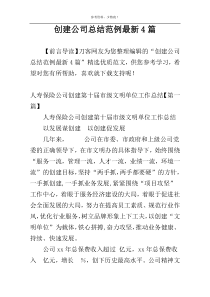 创建公司总结范例最新4篇