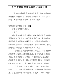 关于竞聘助理演讲稿范文样例5篇