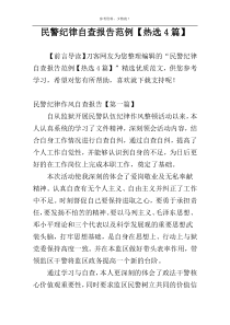 民警纪律自查报告范例【热选4篇】