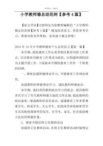 小学教师德总结范例【参考4篇】