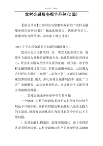 农村金融服务报告范例(2篇)