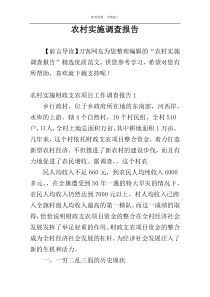 农村实施调查报告