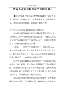 农业专业实习报告范文范例(2篇)