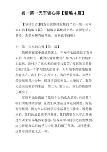 初一第一天军训心得【精编4篇】