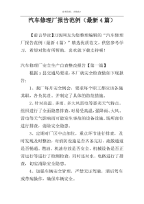 汽车修理厂报告范例（最新4篇）