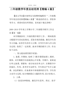 二年级数学年度总结范例【精编4篇】